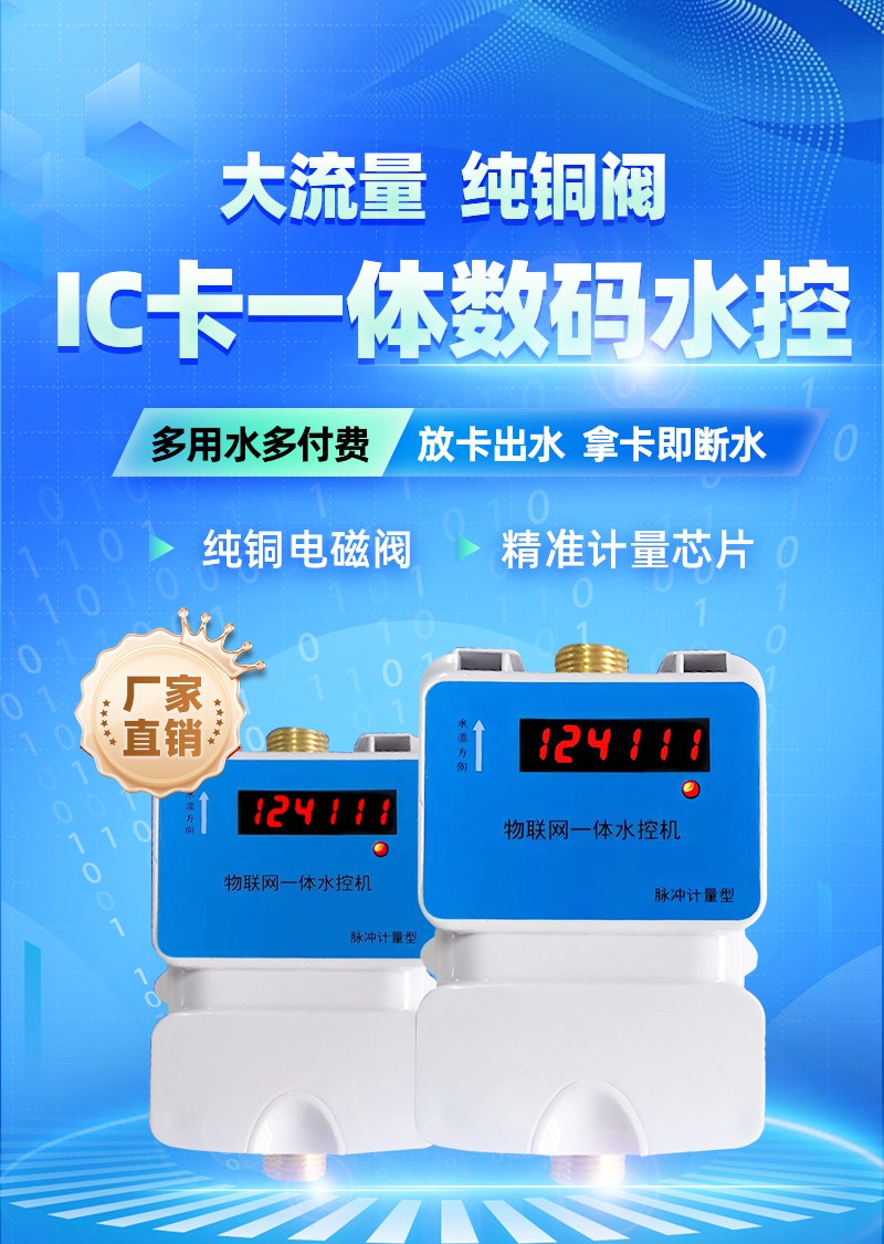 1740792469288435.jpg IC卡水控機(jī)